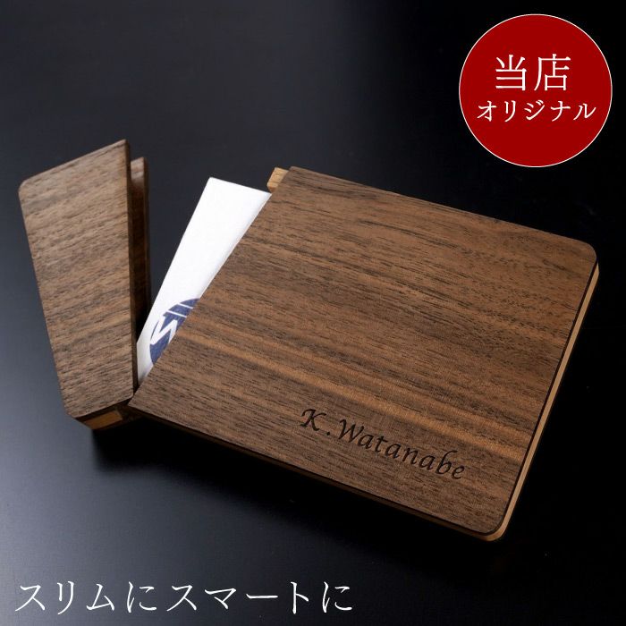 スタイリッシュ木製名刺入れ