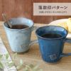 美濃焼やわらマグ ペア