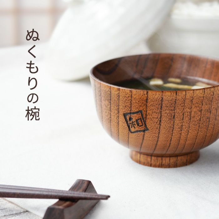 漆塗り羽反（はそり）汁椀