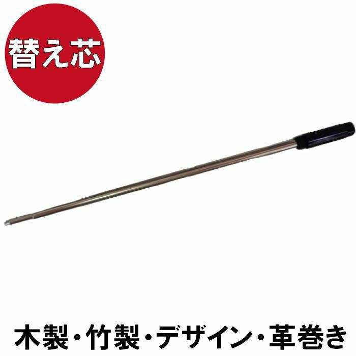 木製・ローズウッド・デザイン・革巻き・竹製・ナチュラル×シルバーボールペン専用替芯