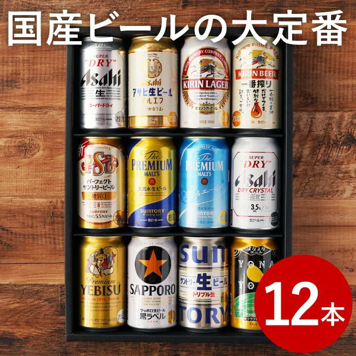 国産ビールの大定番飲み比べ12本セット