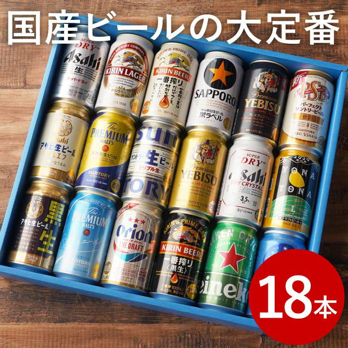  国産ビールの大定番飲み比べ18本セット