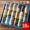  国産ビールの大定番飲み比べ18本セット