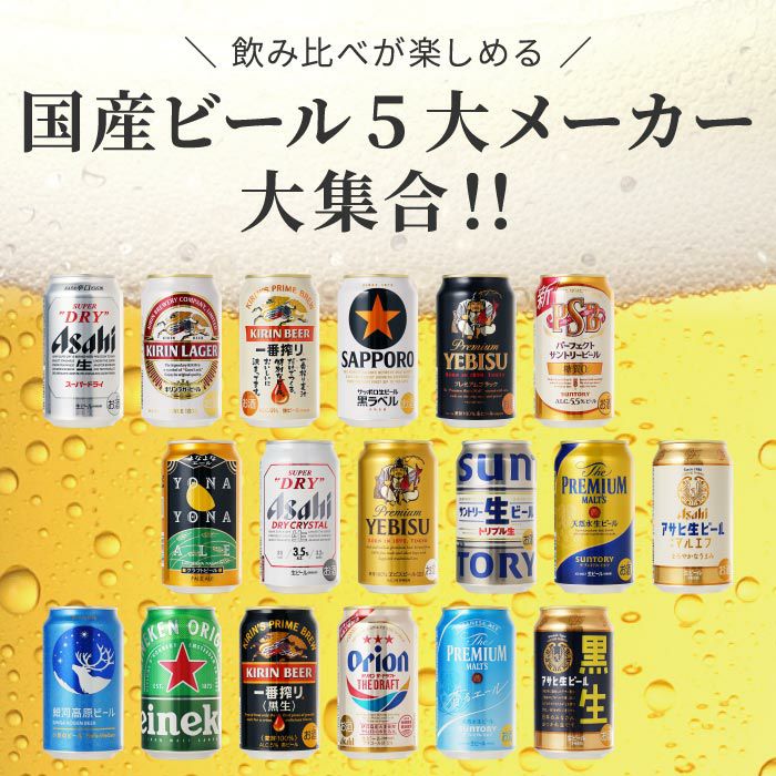  国産ビールの大定番飲み比べ18本セット