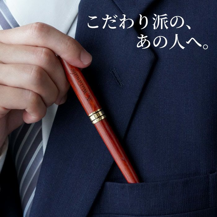 木製ボールペンローズウッド