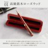 木製ボールペンローズウッド