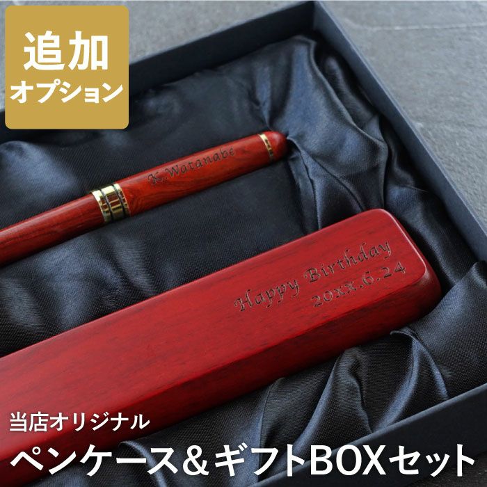 【ケースのみ】 ローズウッドボールペン専用ペンケース