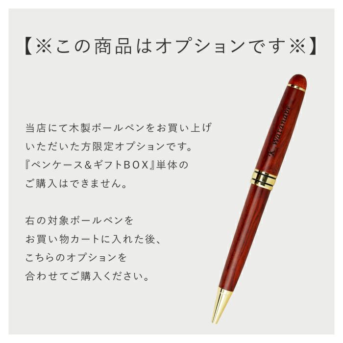 【ケースのみ】 ローズウッドボールペン専用ペンケース