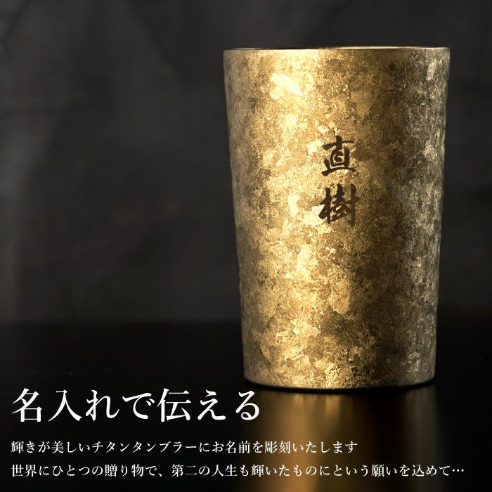 燕製 窯創り プレミアム チタン タンブラー 270ml 単品