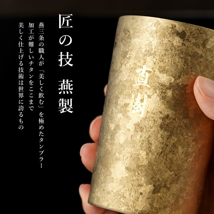 燕製 窯創り プレミアム チタン タンブラー 270ml 単品