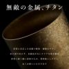 燕製 窯創り プレミアム チタン タンブラー 270ml 単品