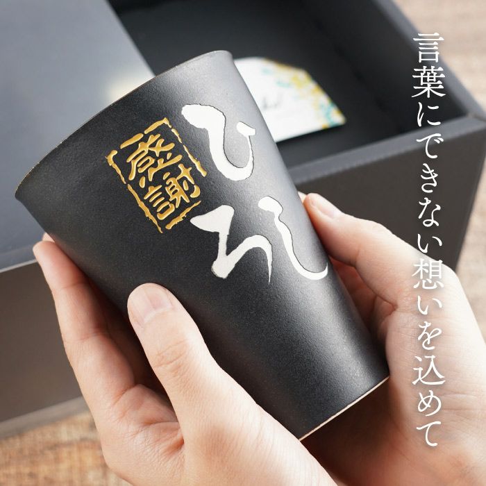 美濃焼 語らいタンブラー