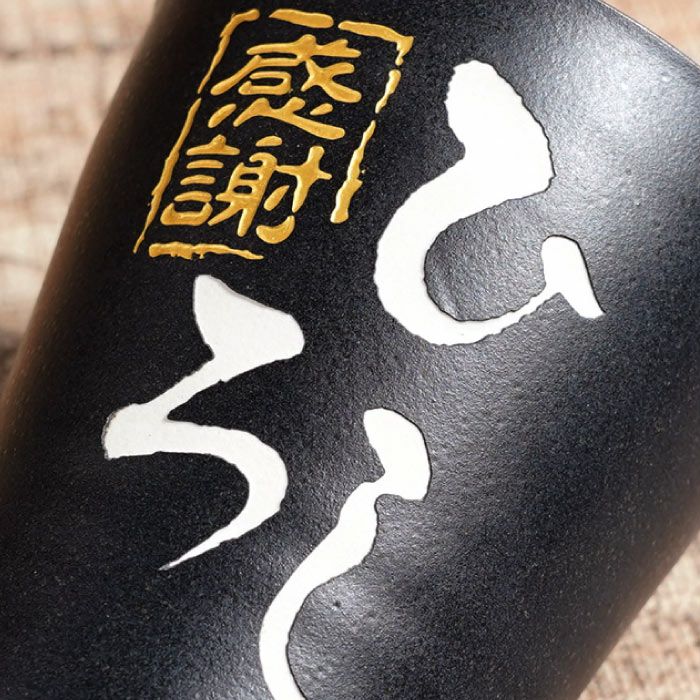 美濃焼 語らいタンブラー