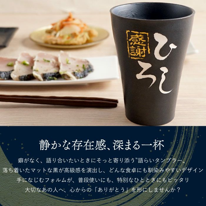 美濃焼 語らいタンブラー