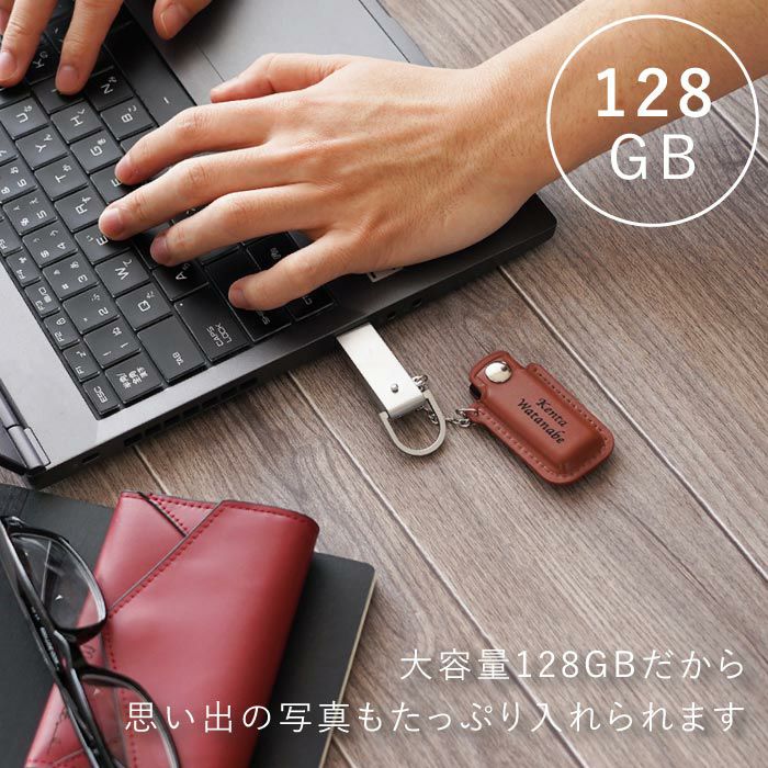レザーカバーUSBメモリ128GB