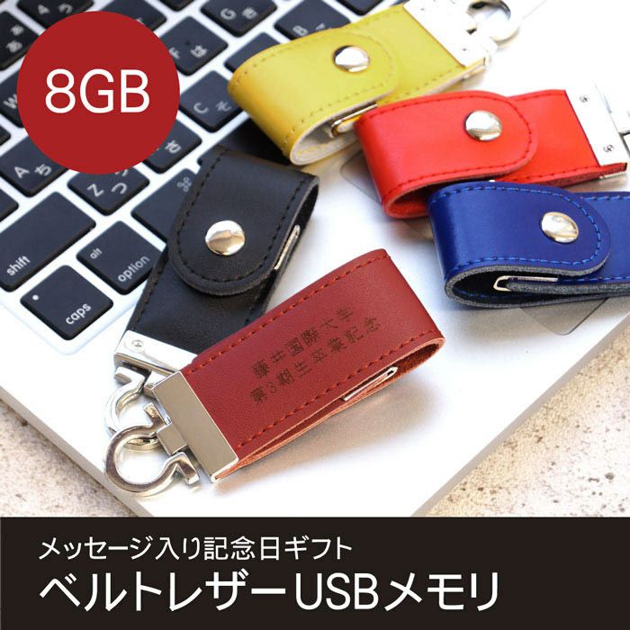 ベルトレザーUSBメモリ8GB