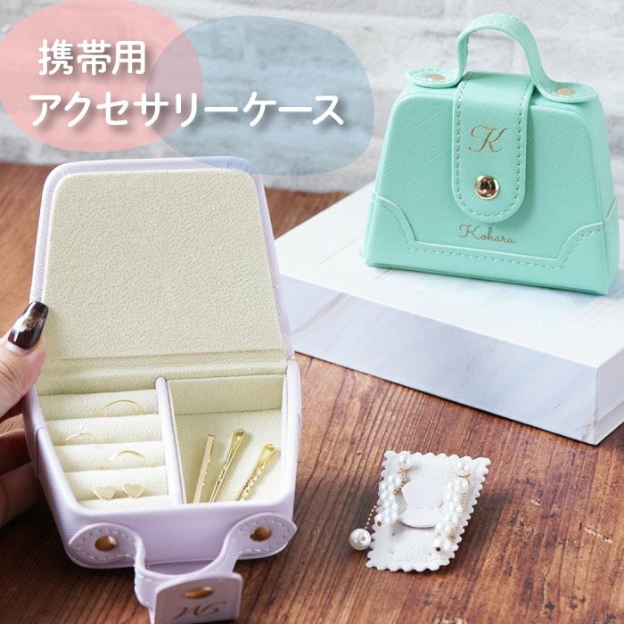 アクセサリーケース携帯用