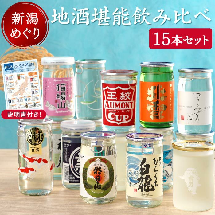 新潟県産 日本酒 ワンカップ 飲み比べ 15本セット