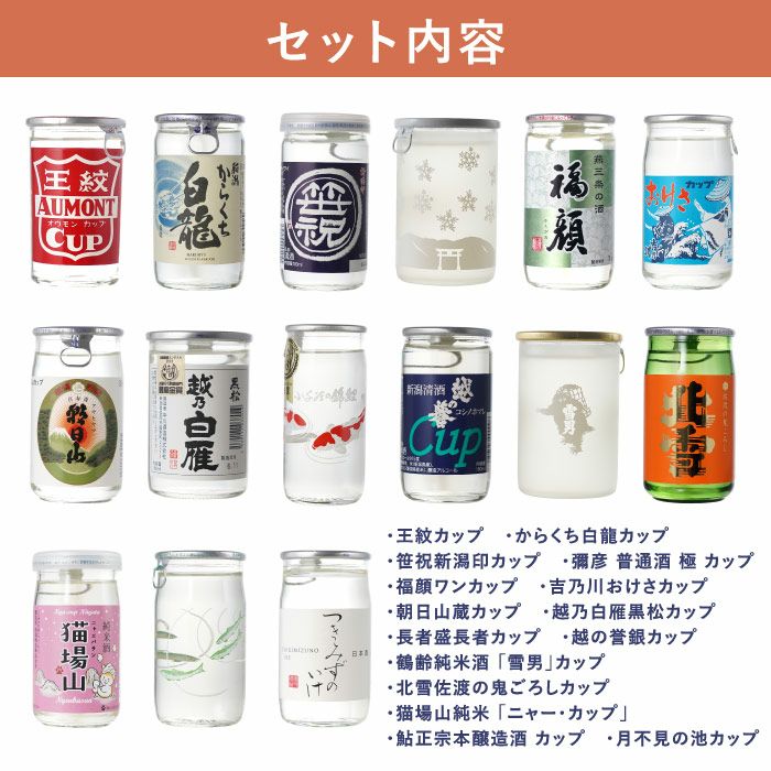新潟県産 日本酒 ワンカップ 飲み比べ 15本セット