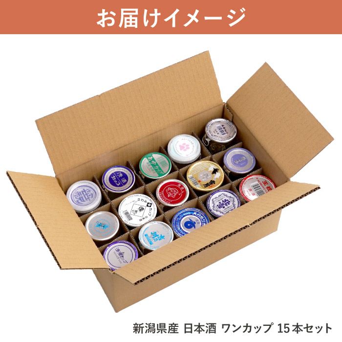 新潟県産 日本酒 ワンカップ 飲み比べ 15本セット