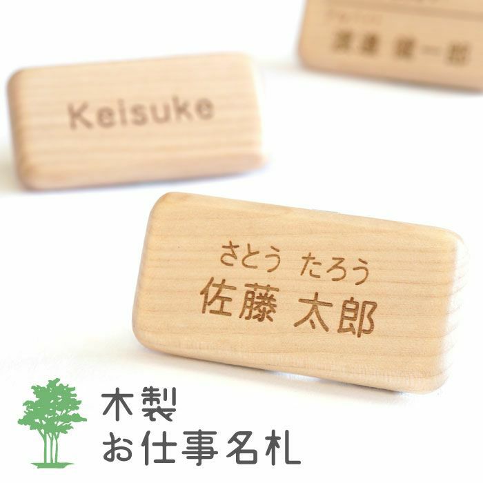 木製お仕事名札