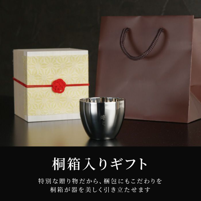 燕製二重ステンレスぐい呑み 70ml 桐箱入り