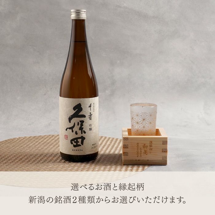  選べる久保田・八海山 720ml＆和小紋グラスと枡のこぼれ酒セット