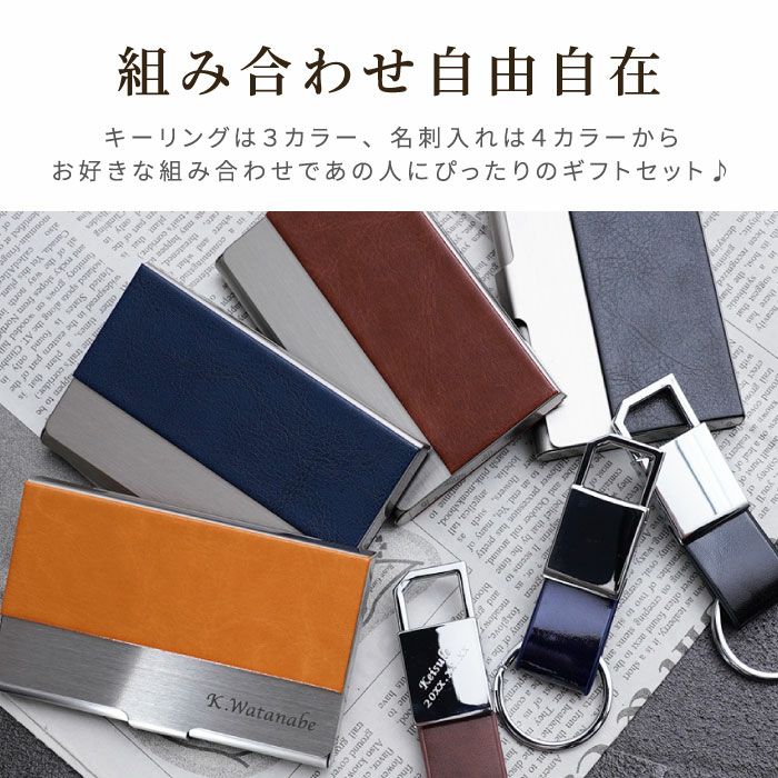 グロスメタルキーリング＆ステンレス＋レザー調 異素材 名刺入れセット