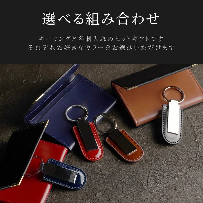 メタルプレートキーホルダー＆本革バイカラー名刺入れセット