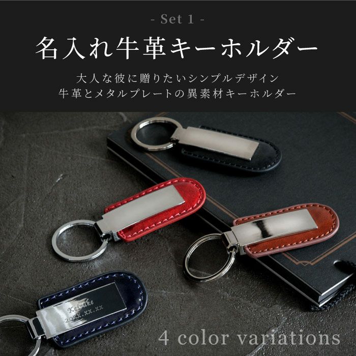メタルプレートキーホルダー＆本革バイカラー名刺入れセット