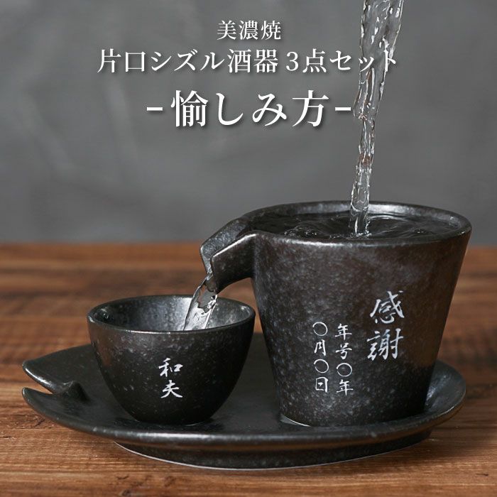 美濃焼 片口シズル酒器3点セット