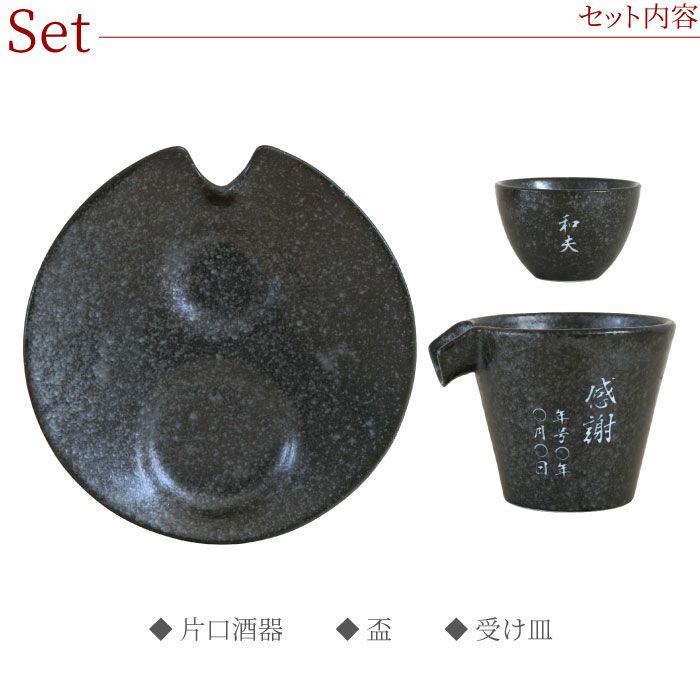 美濃焼 片口シズル酒器3点セット