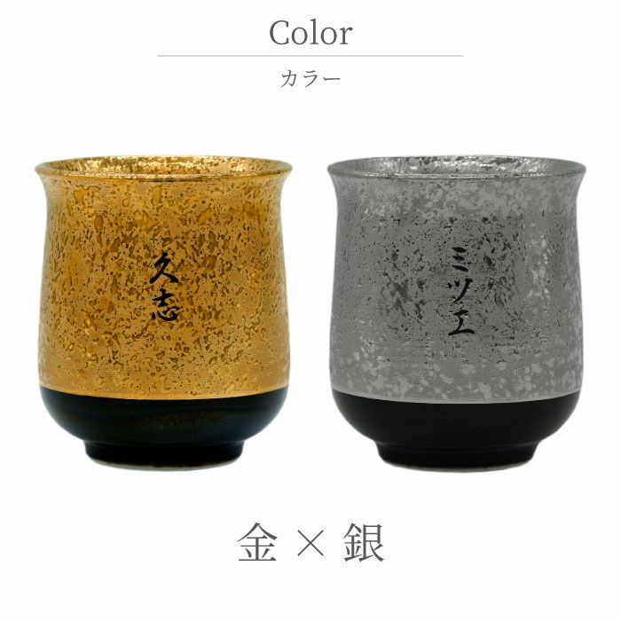 有田焼金銀湯呑ペア