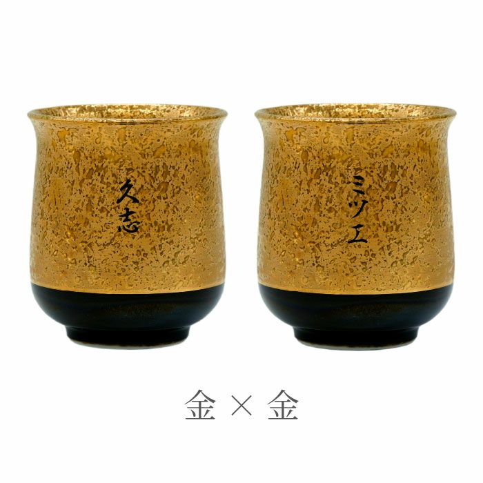 有田焼金銀湯呑ペア