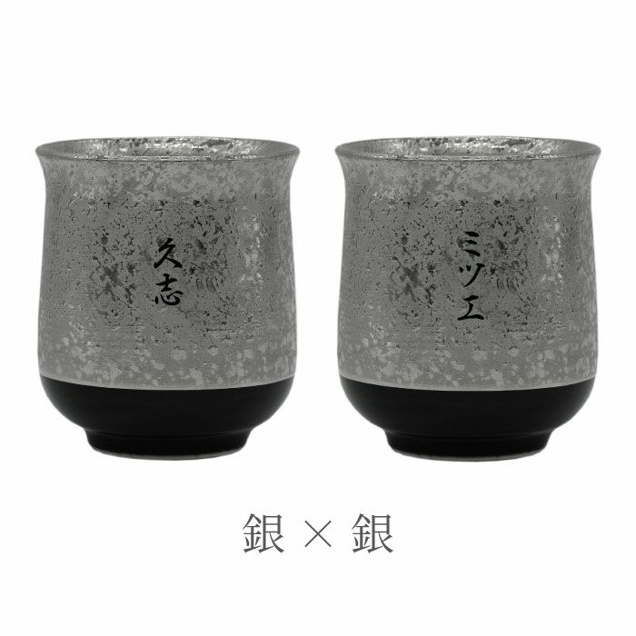 有田焼金銀湯呑ペア