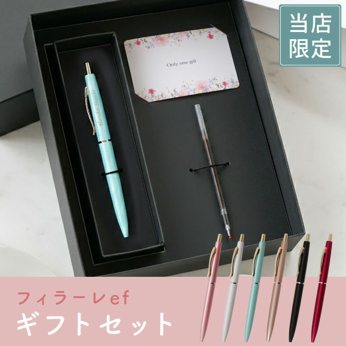 ボールペン フィラーレ ef ギフトセット