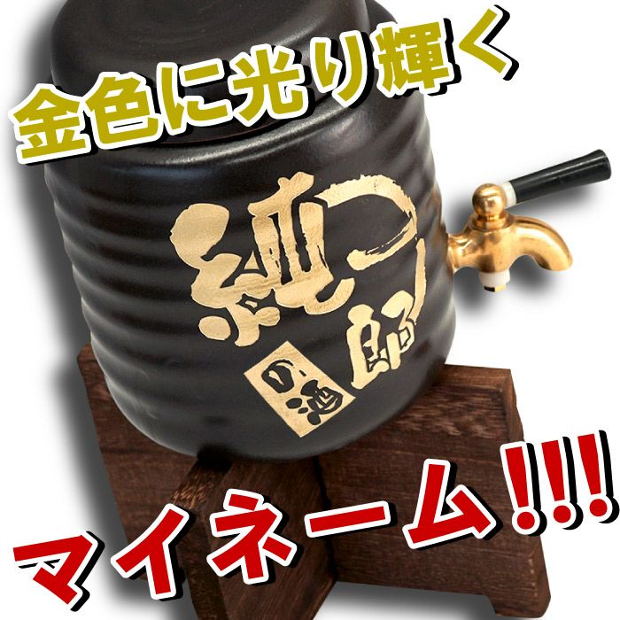 焼酎サーバー
