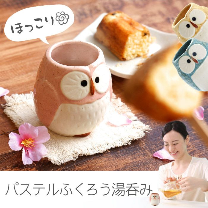 パステルふくろう湯呑み