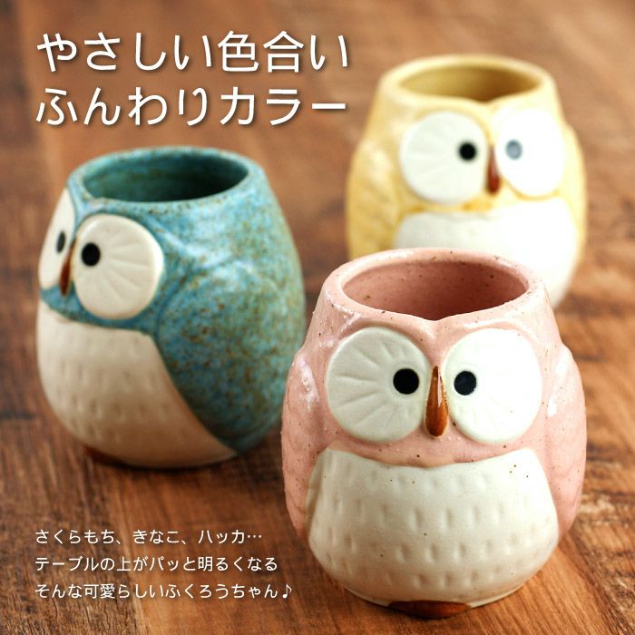 パステルふくろう湯呑み