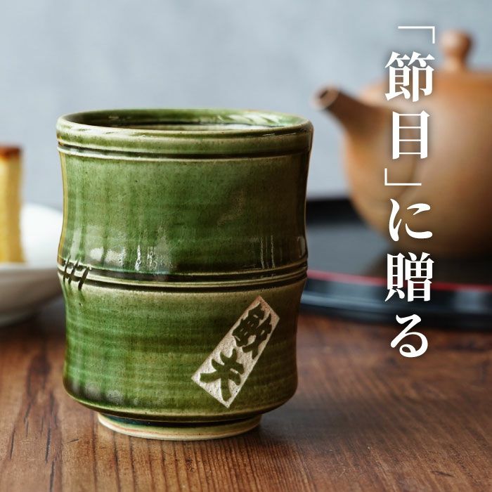 美濃焼 織部 竹筋湯呑 【単品】