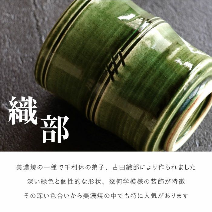 美濃焼 織部 竹筋湯呑 【単品】