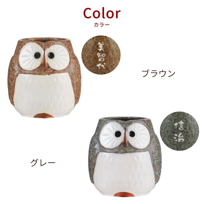 福来る ふくろう 湯呑み 単品