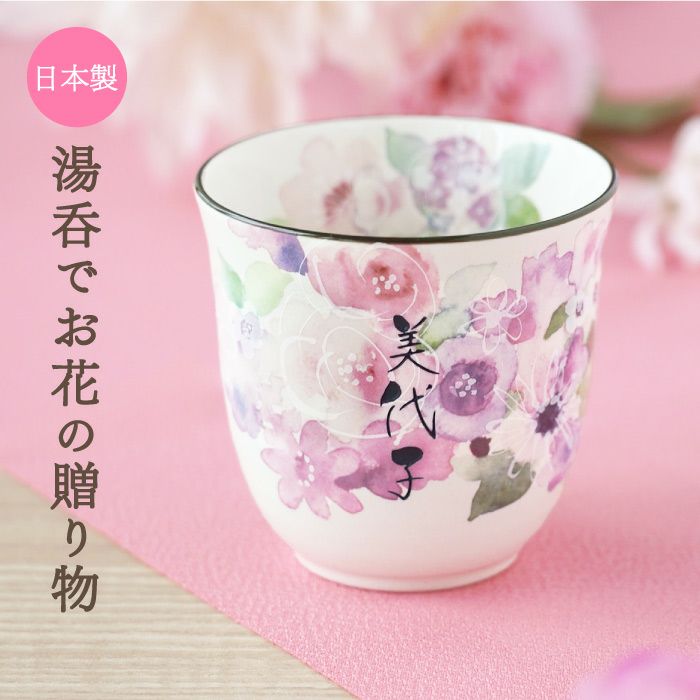 美濃焼花柄湯呑み