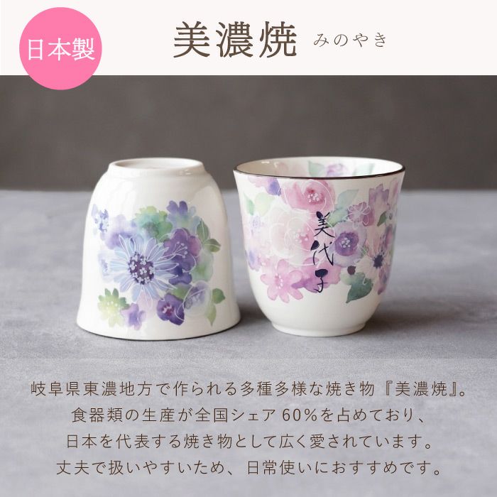 美濃焼花柄湯呑み