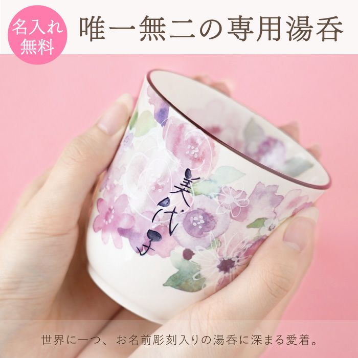 美濃焼花柄湯呑み