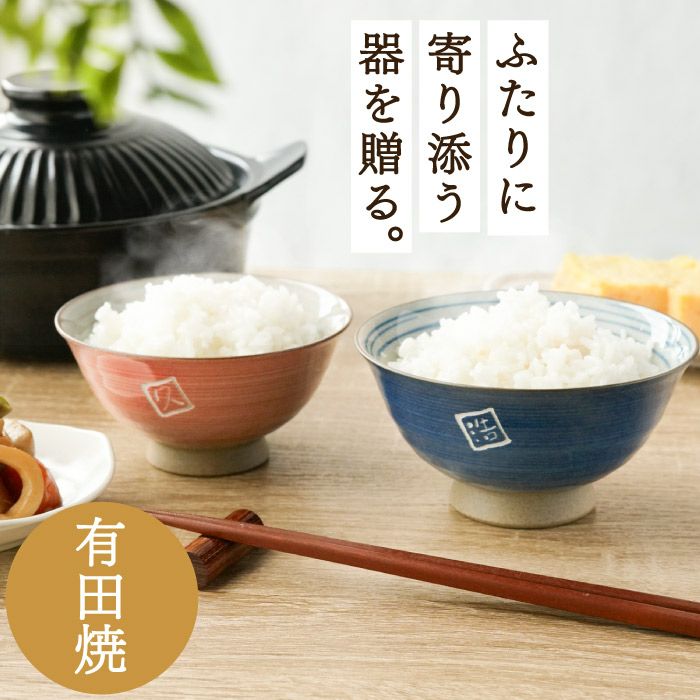 有田焼 飯茶椀 ペアセット