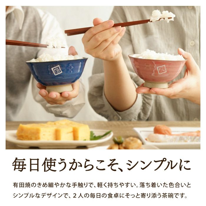 有田焼 飯茶椀 ペアセット