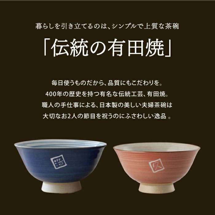 有田焼 飯茶椀 ペアセット