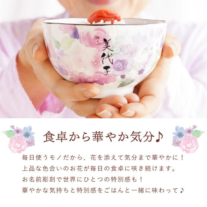 美濃焼 花工房 ごはん茶碗 （単品）