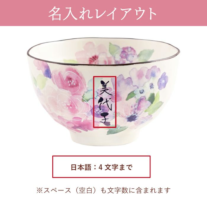 美濃焼 花工房 ごはん茶碗 （単品）